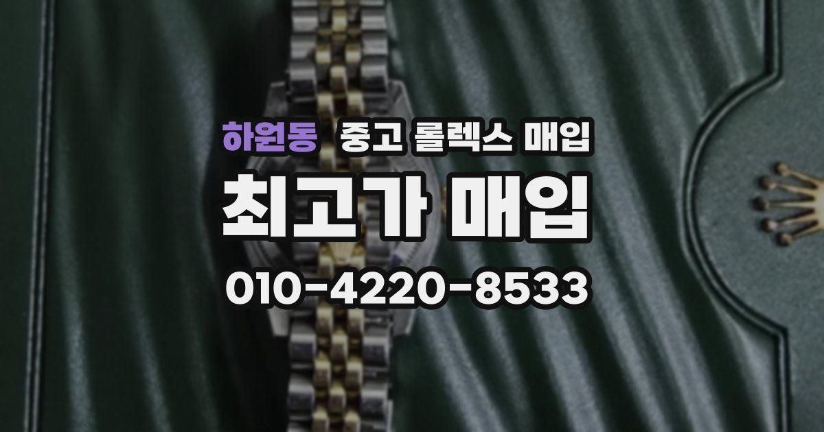 하원동 중고 롤렉스 매입