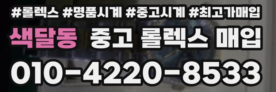 색달동 중고 롤렉스 매입