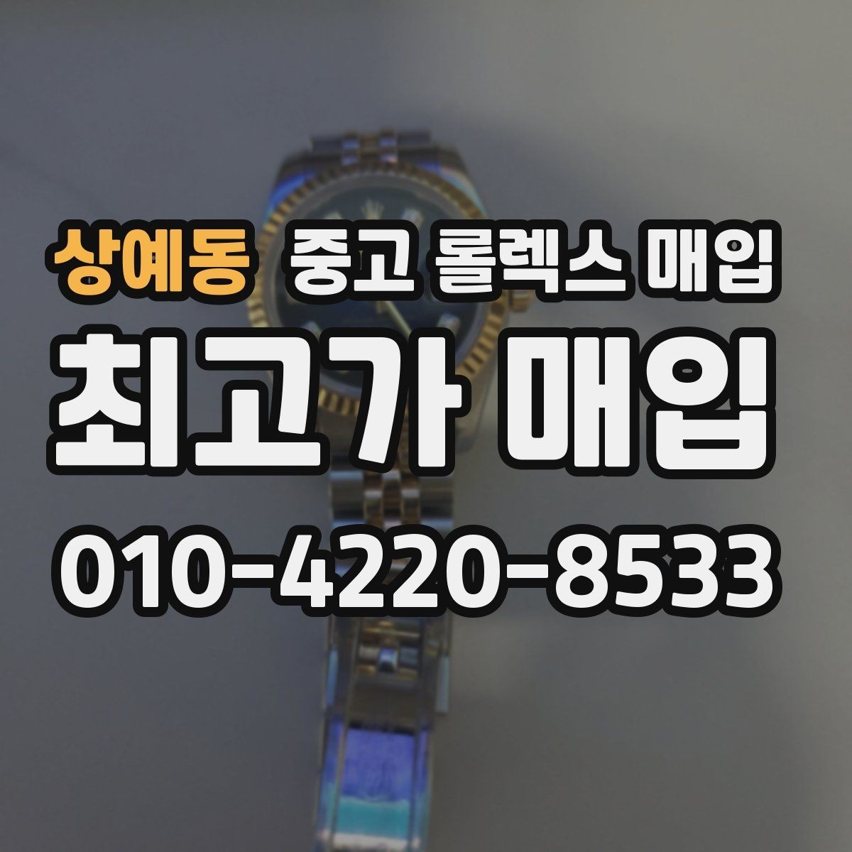 상예동 중고 롤렉스 매입 매입 전에 자가 감정은 가능할까