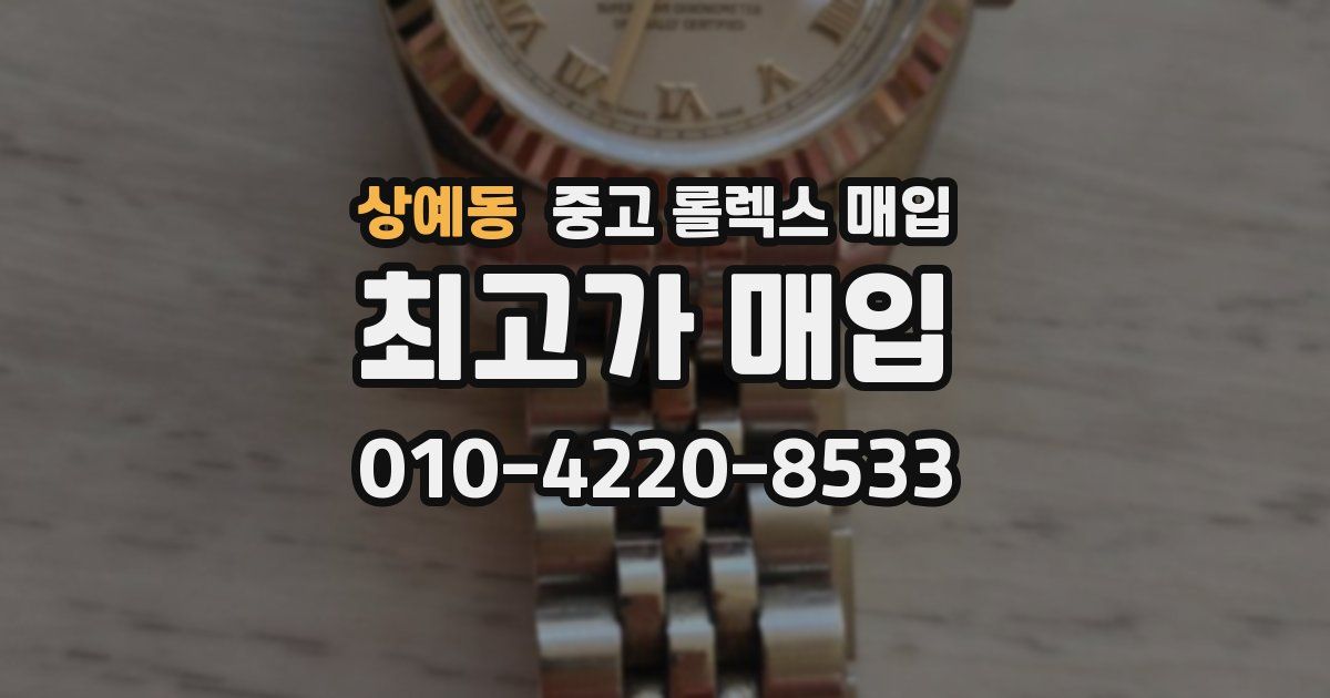 상예동 중고 롤렉스 매입