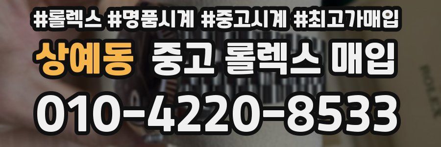상예동 중고 롤렉스 매입