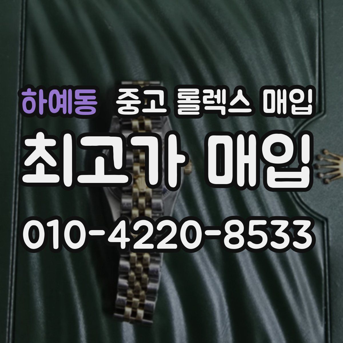 하예동 중고 롤렉스 매입