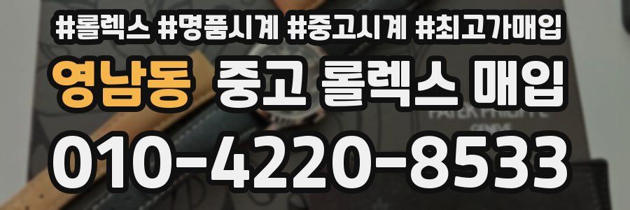 영남동 중고 롤렉스 매입