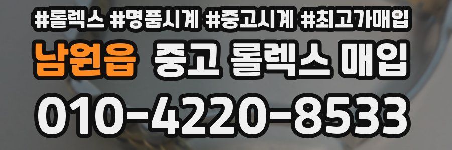 남원읍 중고 롤렉스 매입