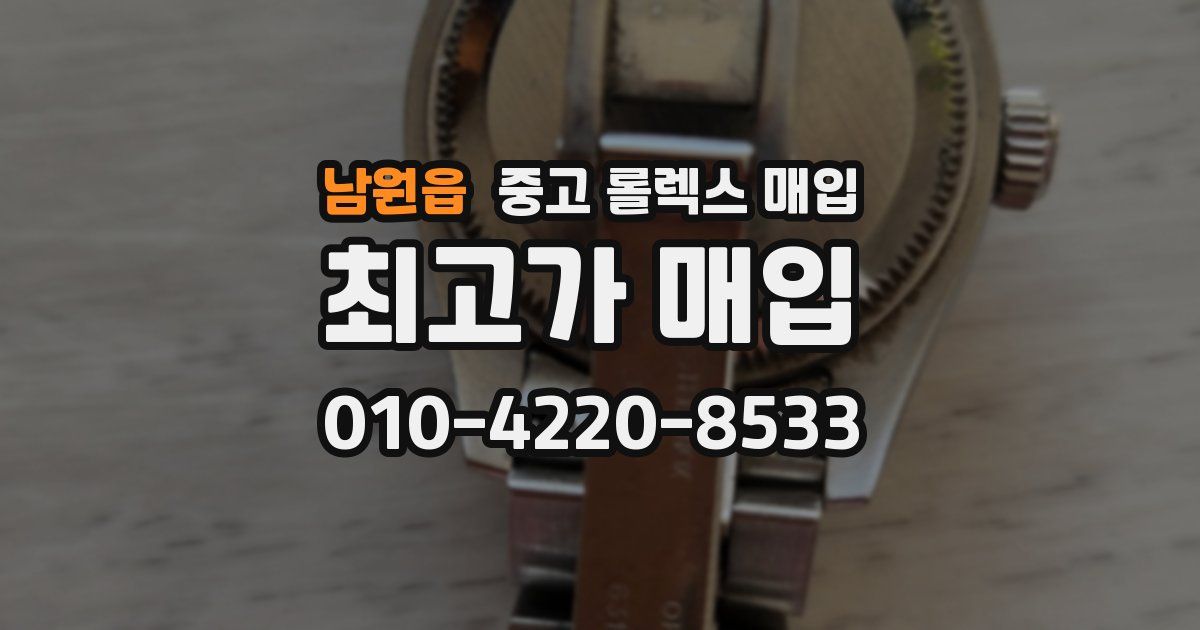 남원읍 중고 롤렉스 매입