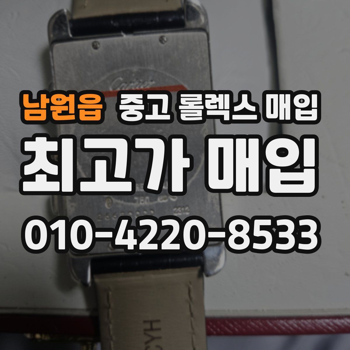 남원읍 중고 롤렉스 매입