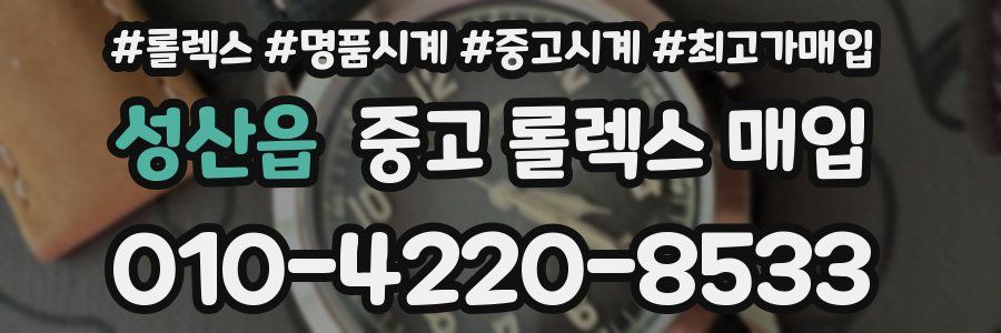 성산읍 중고 롤렉스 매입