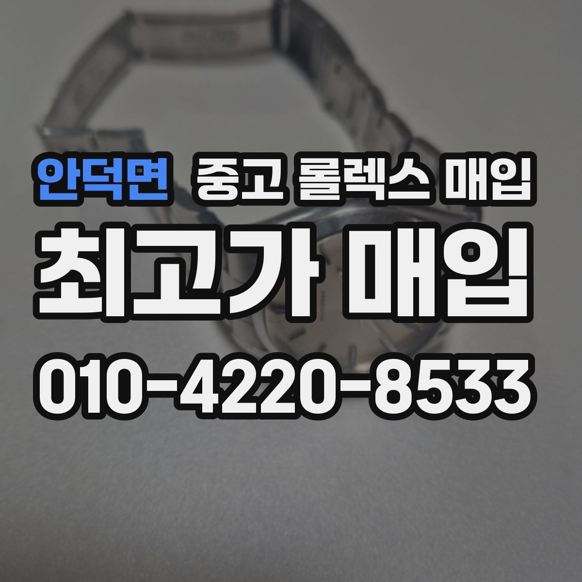 안덕면 중고 롤렉스 매입