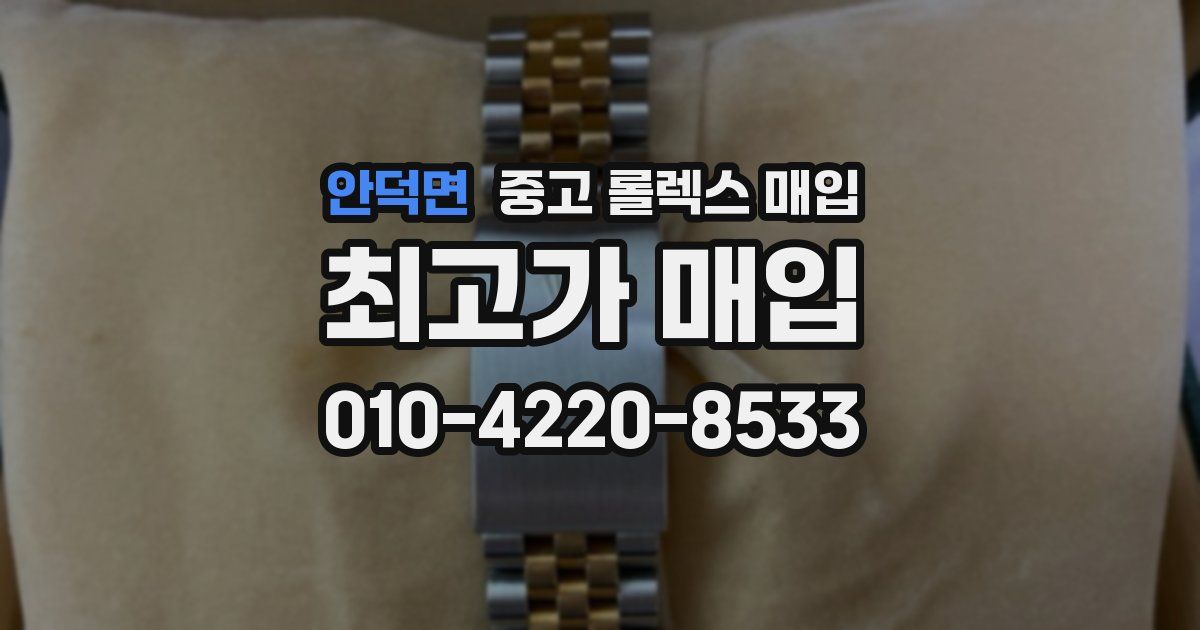 안덕면 중고 롤렉스 매입
