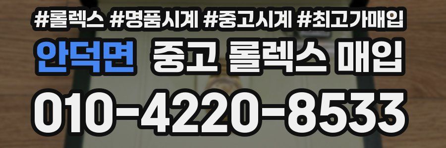 안덕면 중고 롤렉스 매입