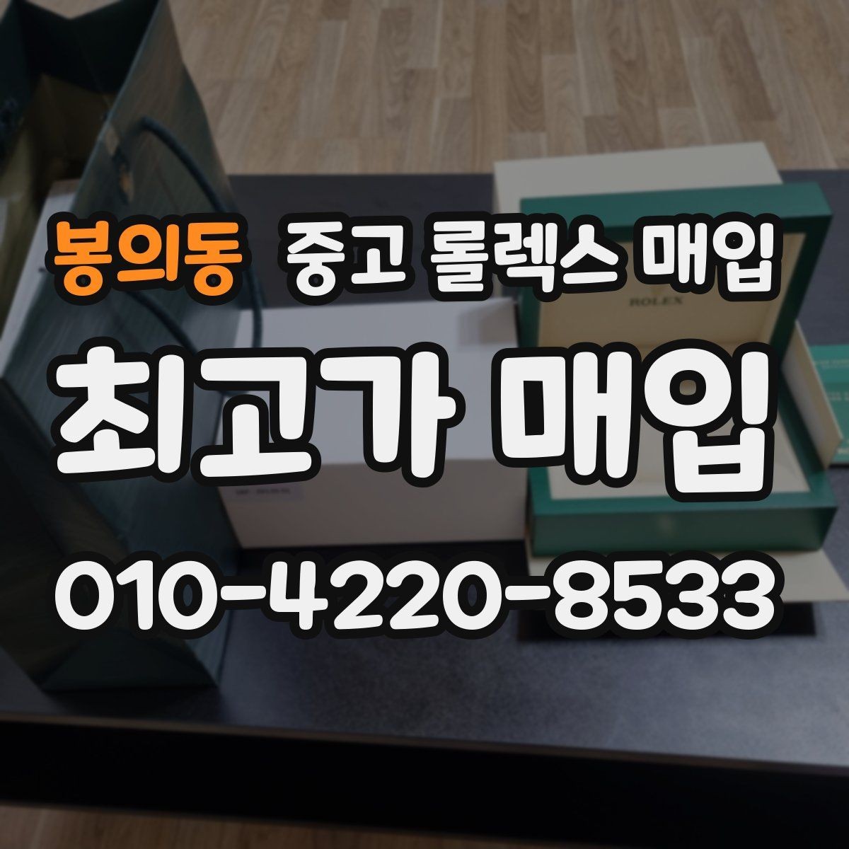 봉의동 중고 롤렉스 매입 실물 확인이 중요한 핵심 이유