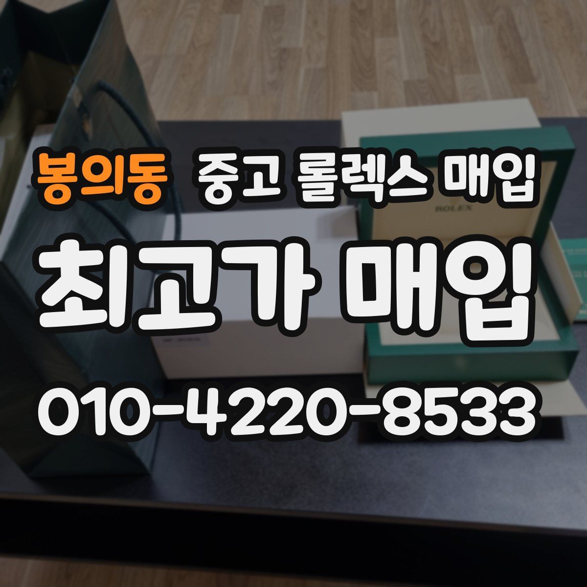 봉의동 중고 롤렉스 매입