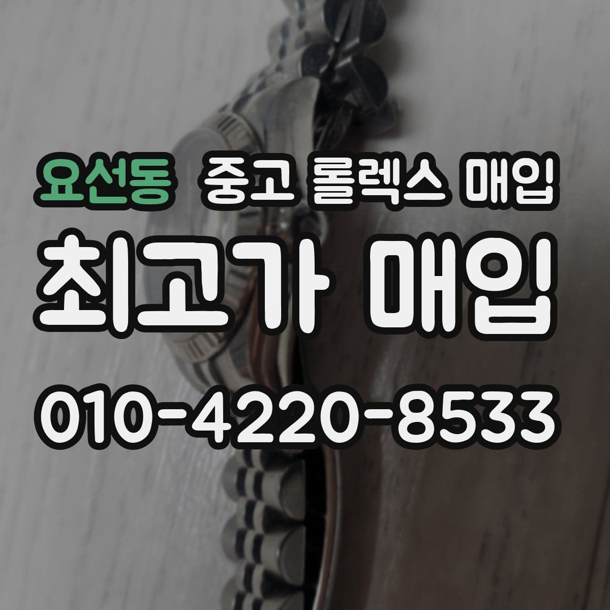 요선동 중고 롤렉스 매입 버클 각인 사진이 필요한 이유