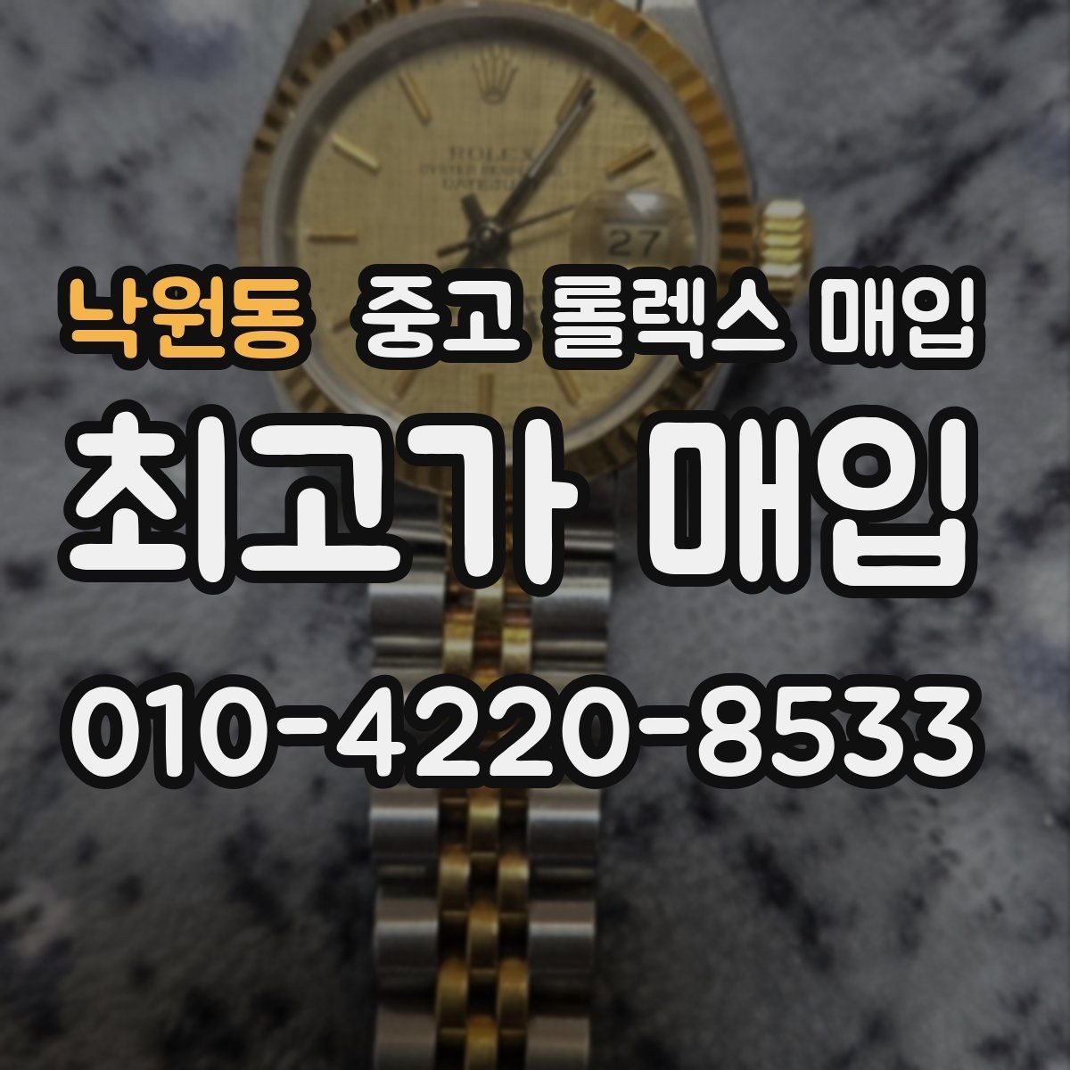 낙원동 중고 롤렉스 매입 정품 확인에서 자주 묻는 질문(FAQ) 모음