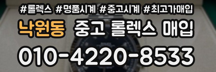 낙원동 중고 롤렉스 매입