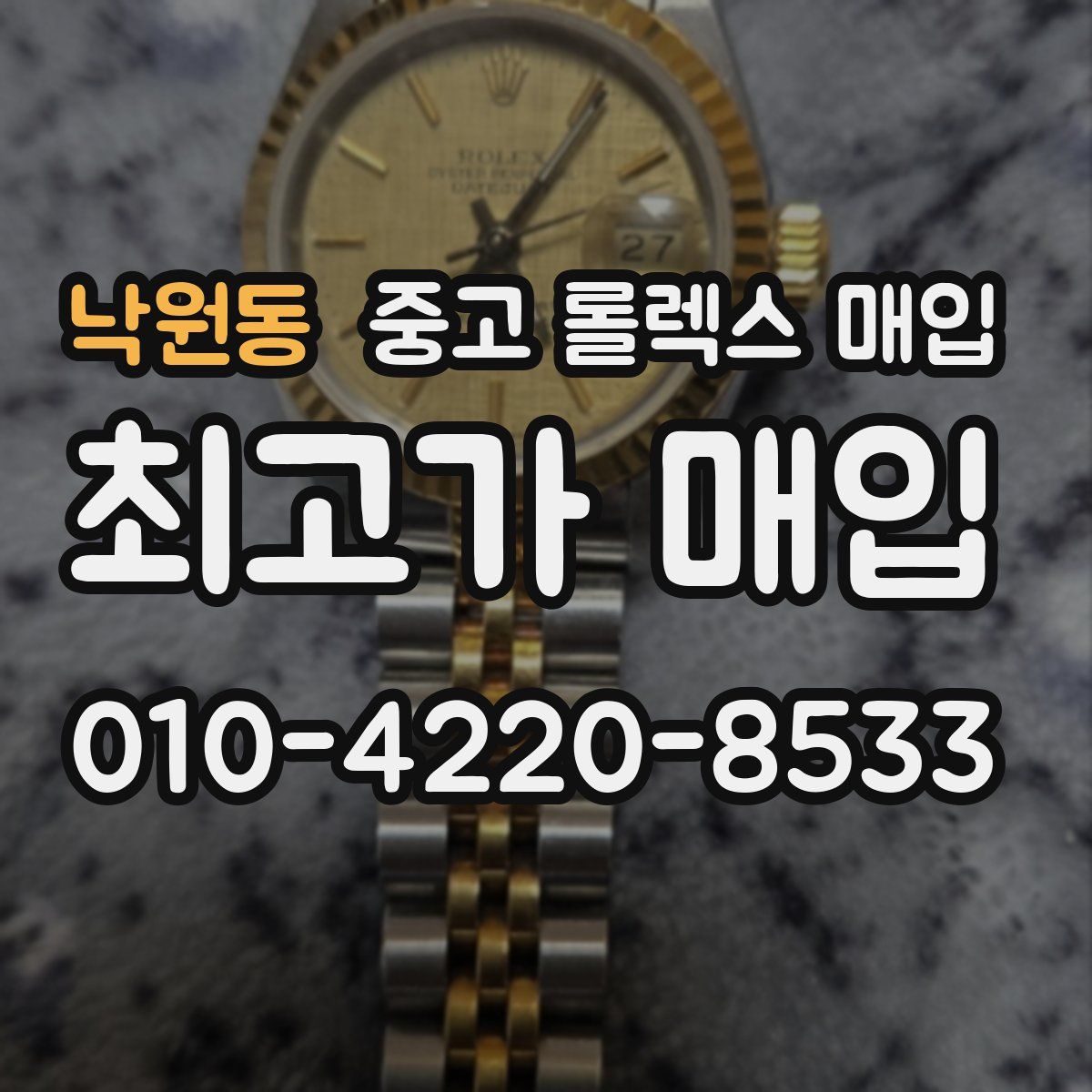 낙원동 중고 롤렉스 매입