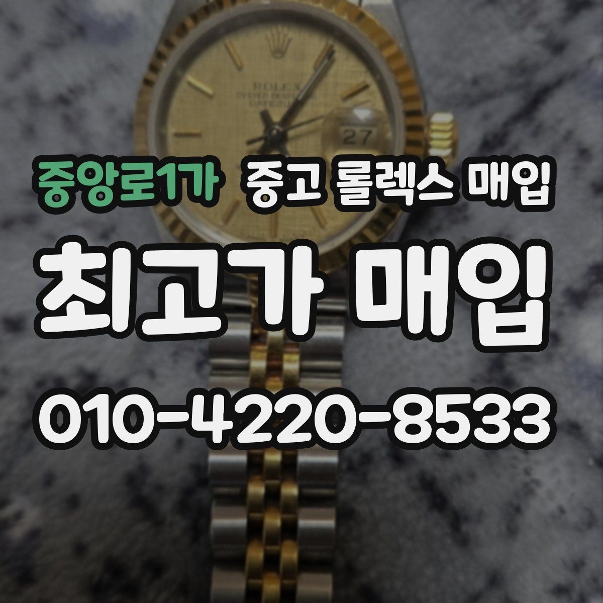 중앙로1가 중고 롤렉스 매입 생산년도 확인은 어디서 할까