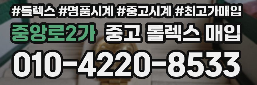 중앙로2가 중고 롤렉스 매입