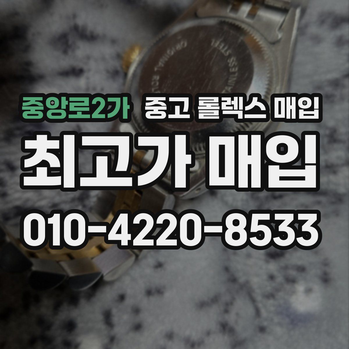 중앙로2가 중고 롤렉스 매입