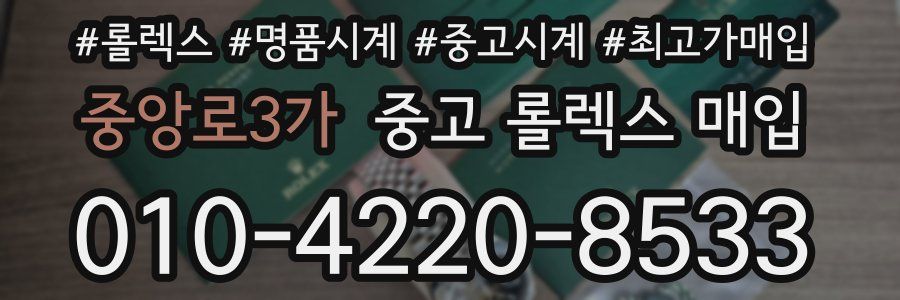 중앙로3가 중고 롤렉스 매입