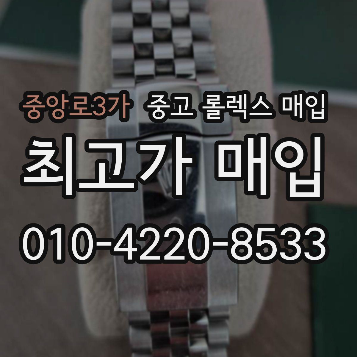 중앙로3가 중고 롤렉스 매입