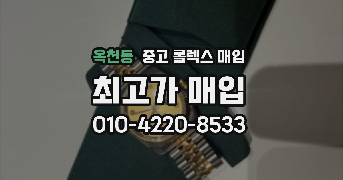옥천동 중고 롤렉스 매입