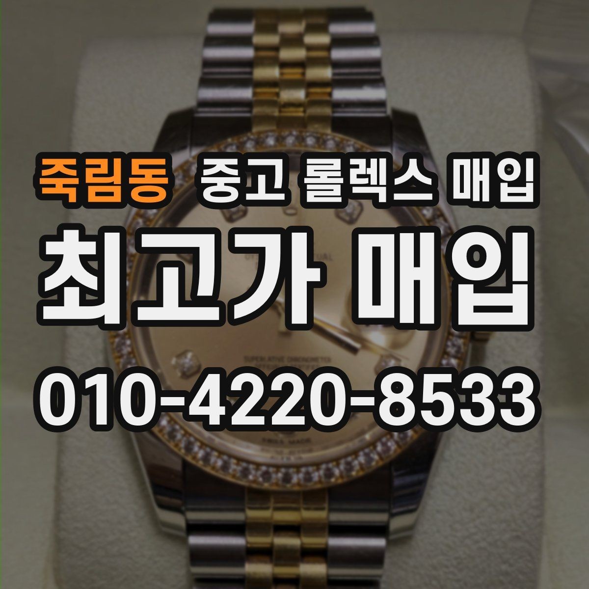 죽림동 중고 롤렉스 매입 레퍼런스 번호 확인 방법