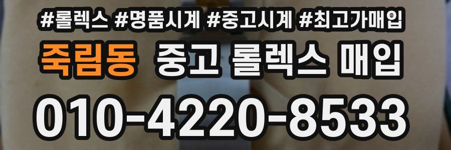 죽림동 중고 롤렉스 매입