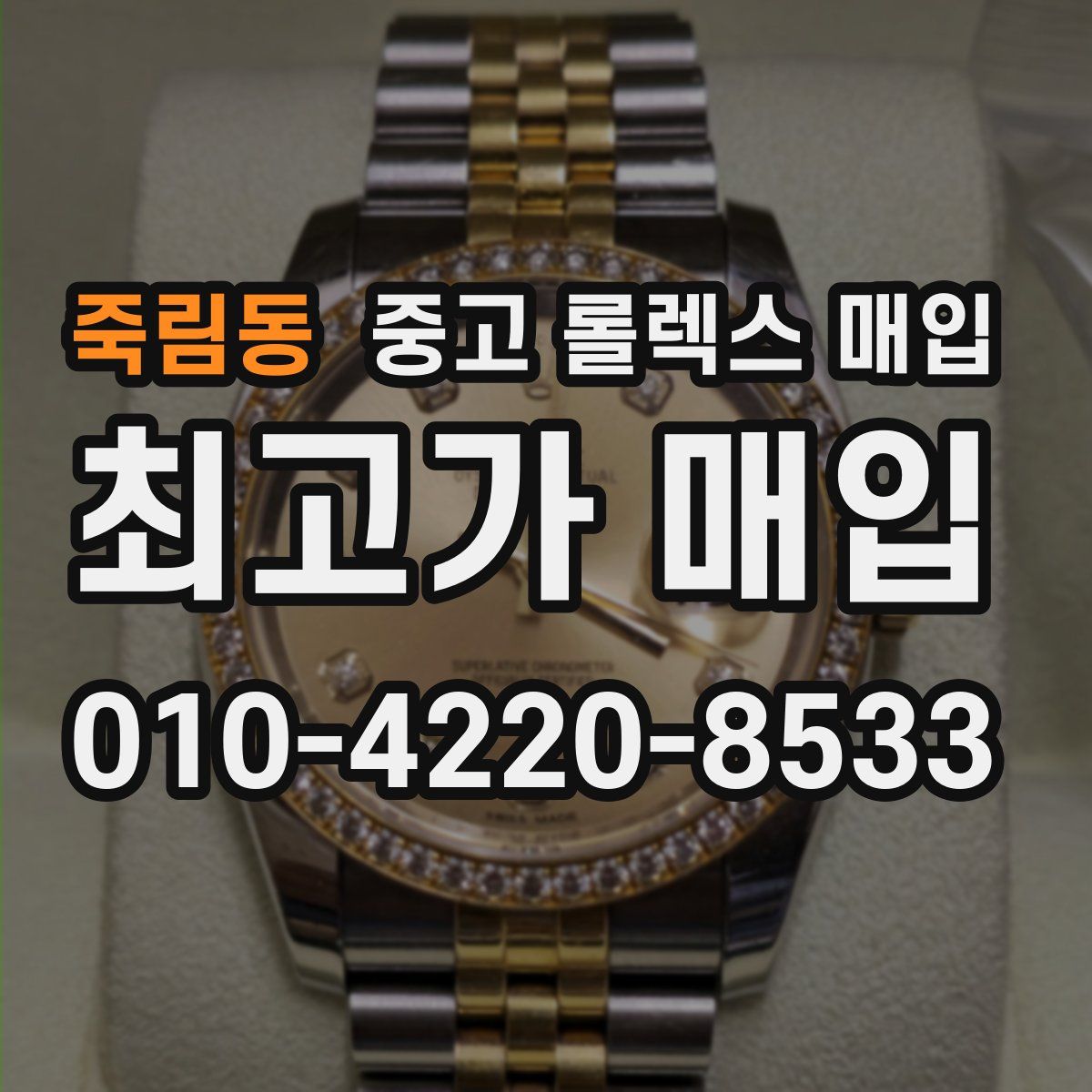 죽림동 중고 롤렉스 매입