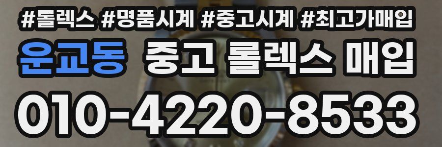 운교동 중고 롤렉스 매입