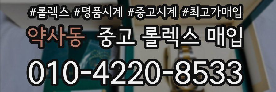 약사동 중고 롤렉스 매입