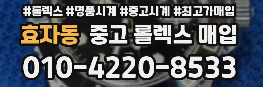 효자동 중고 롤렉스 매입