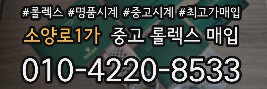 소양로1가 중고 롤렉스 매입