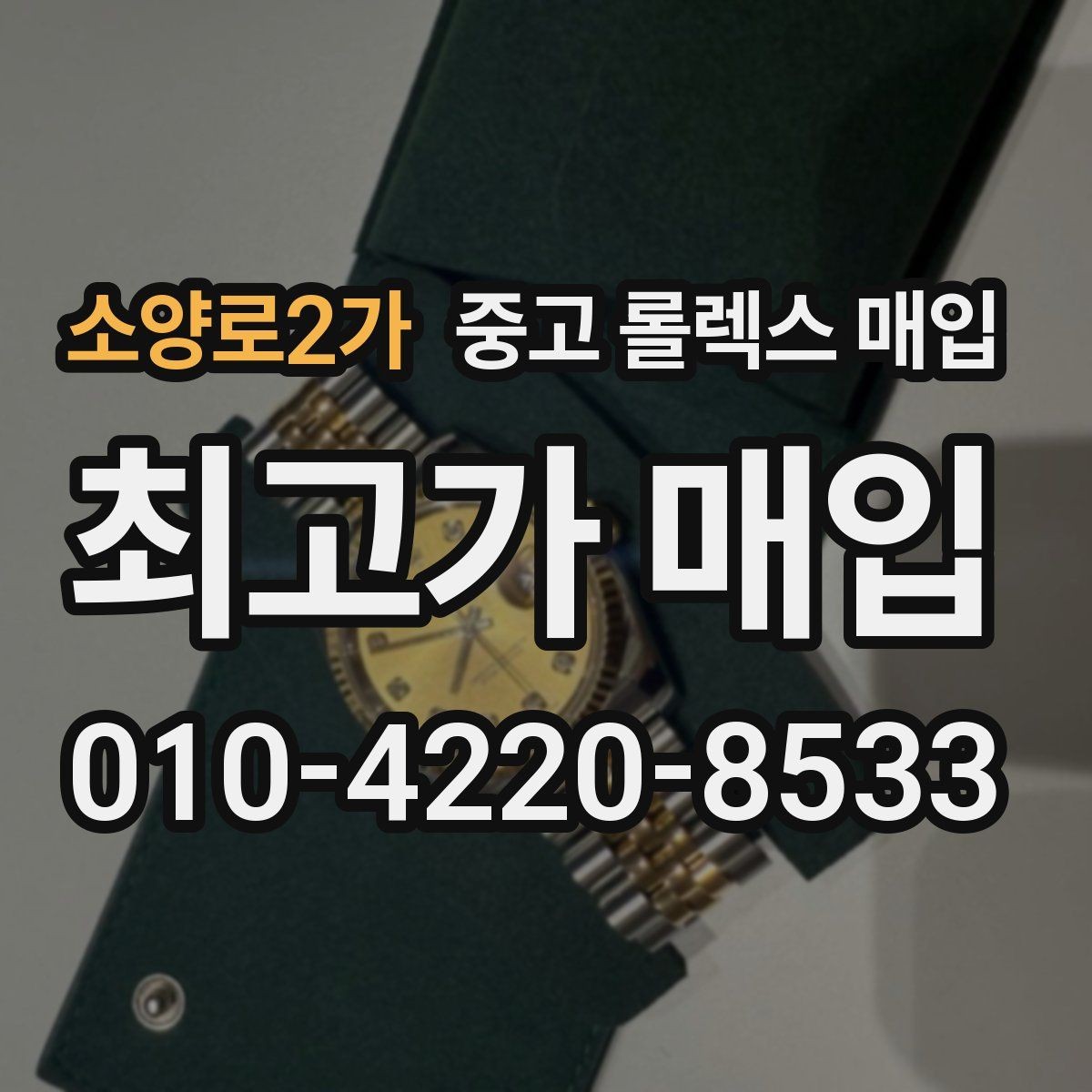 소양로2가 중고 롤렉스 매입 위탁과 직매입 무엇이 나을까
