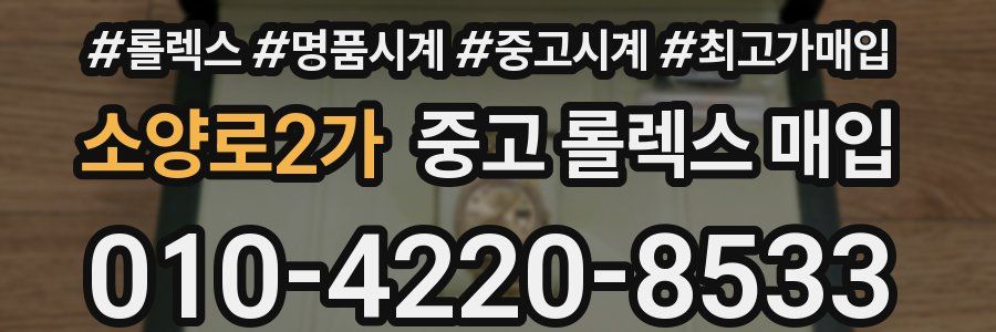 소양로2가 중고 롤렉스 매입