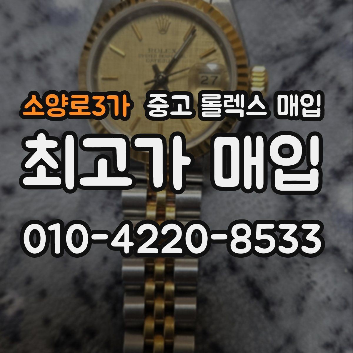 소양로3가 중고 롤렉스 매입 오이스터 브레이슬릿 시세 포인트