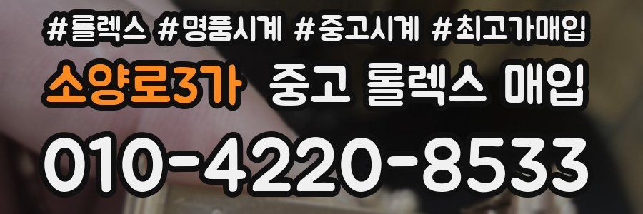 소양로3가 중고 롤렉스 매입