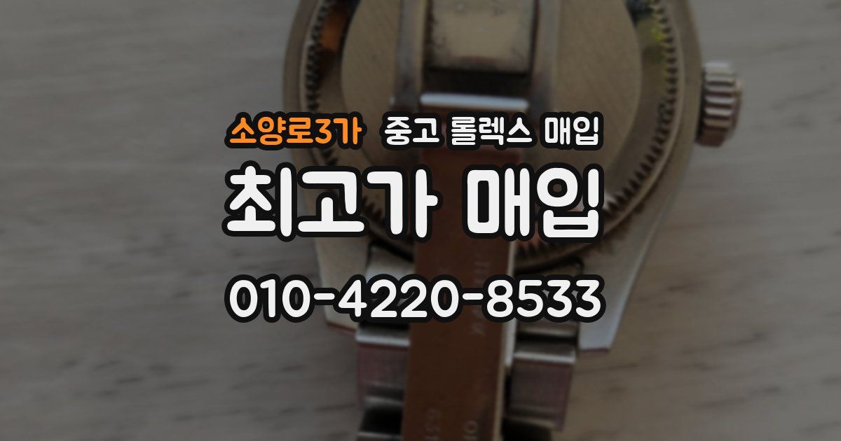 소양로3가 중고 롤렉스 매입