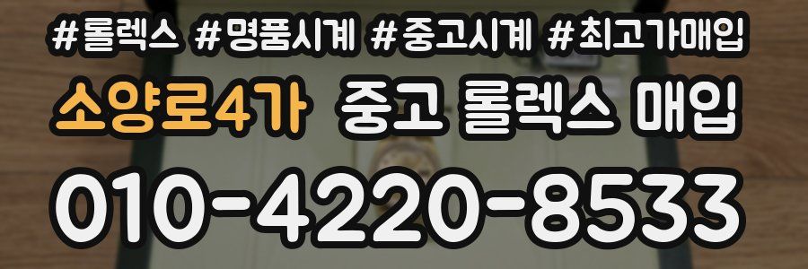 소양로4가 중고 롤렉스 매입