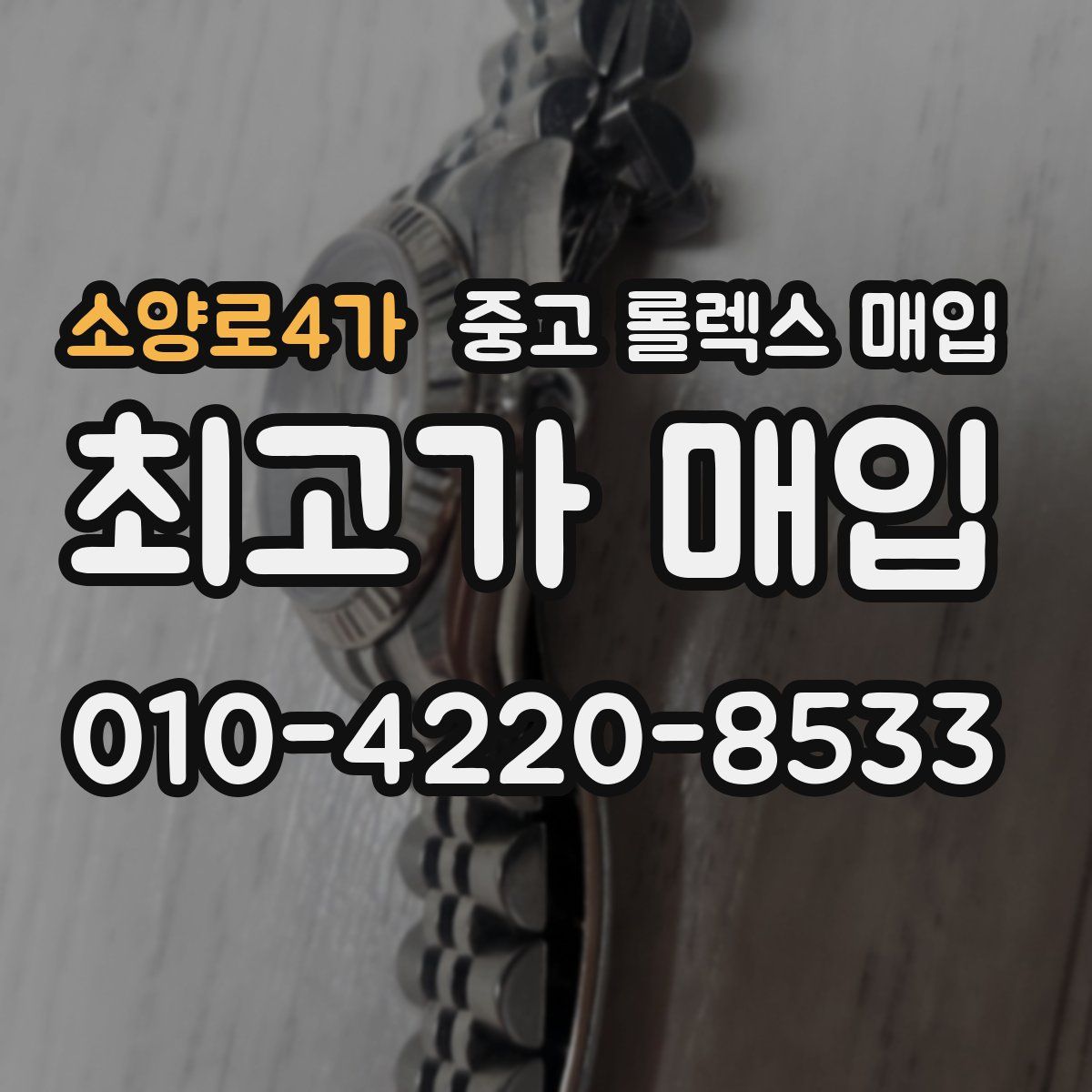 소양로4가 중고 롤렉스 매입