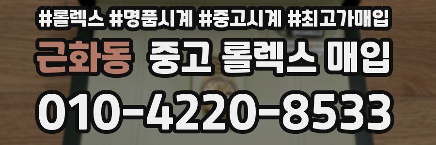 근화동 중고 롤렉스 매입