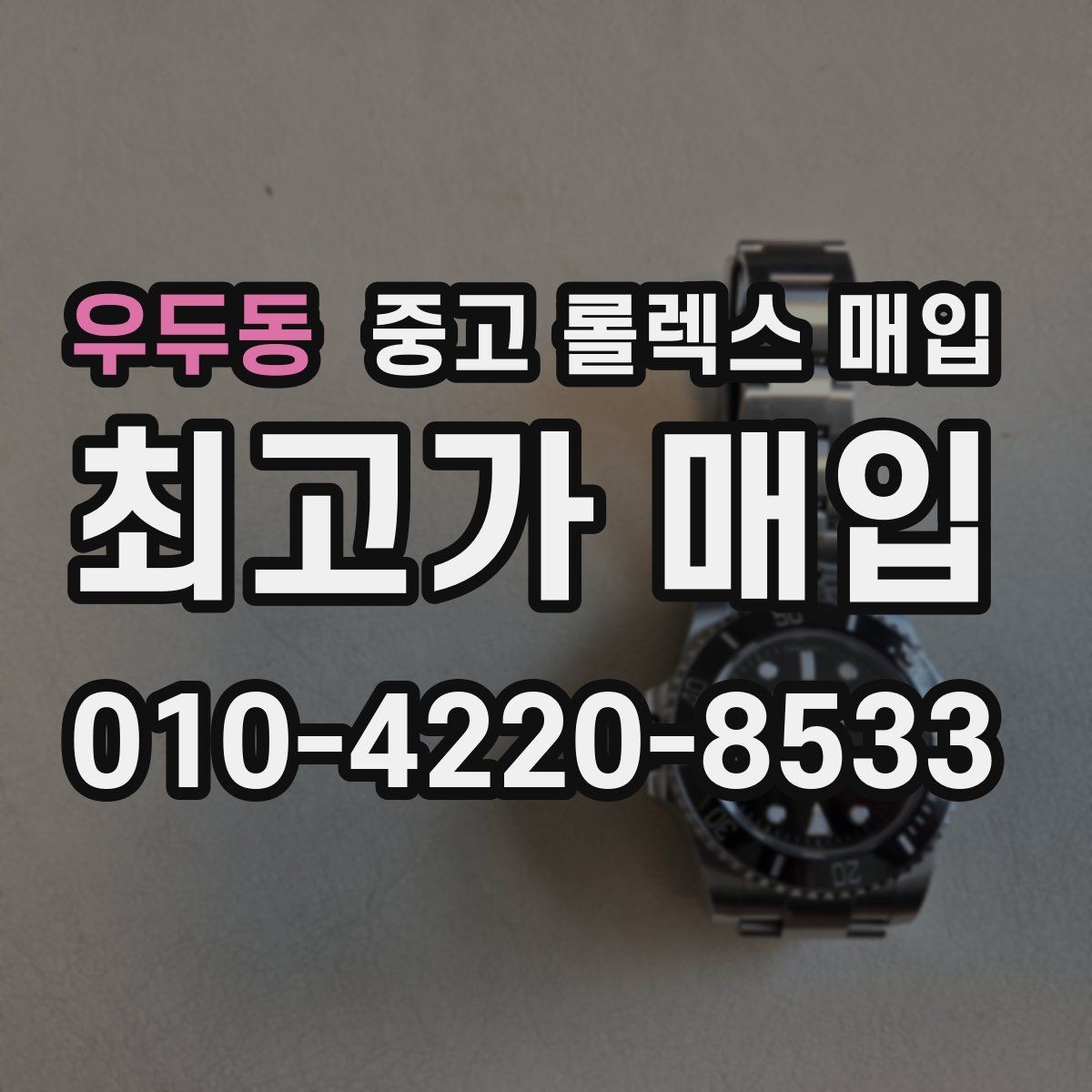 우두동 중고 롤렉스 매입 집에 잠든 시계를 가치 있게 정리하는 방법