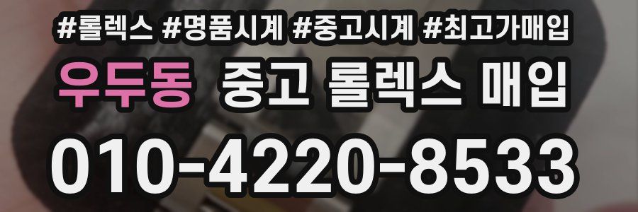 우두동 중고 롤렉스 매입