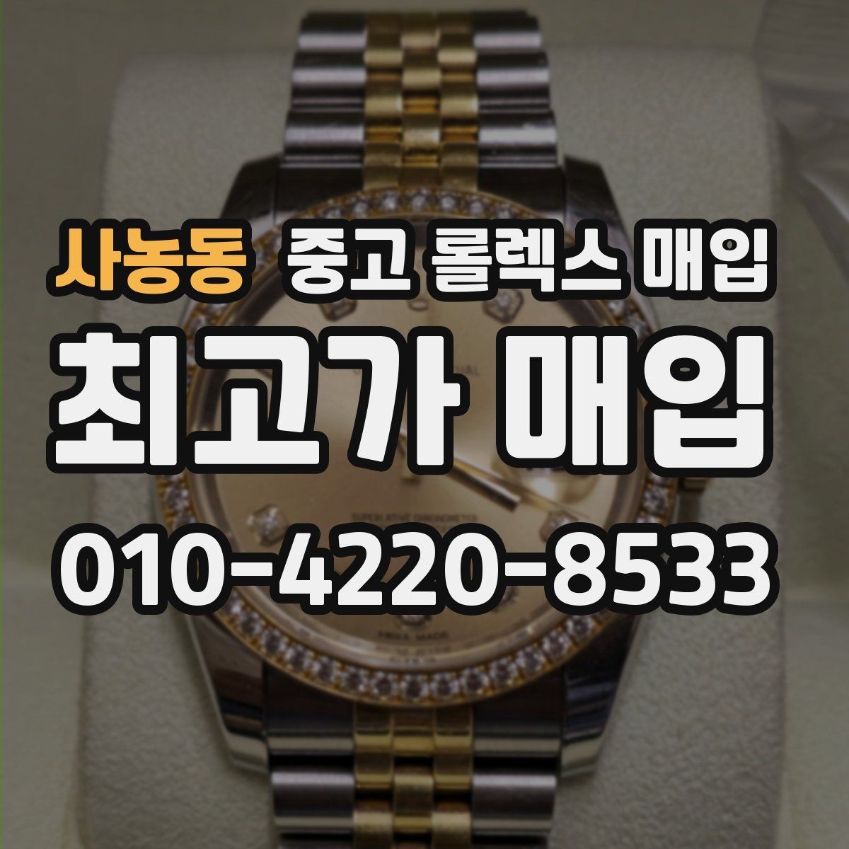 사농동 중고 롤렉스 매입 정확한 견적을 위한 사진 촬영 팁