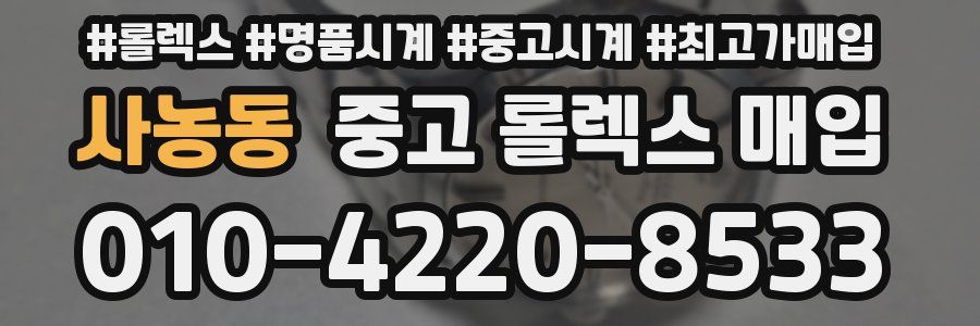 사농동 중고 롤렉스 매입