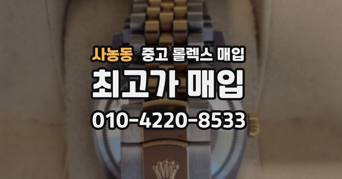 사농동 중고 롤렉스 매입