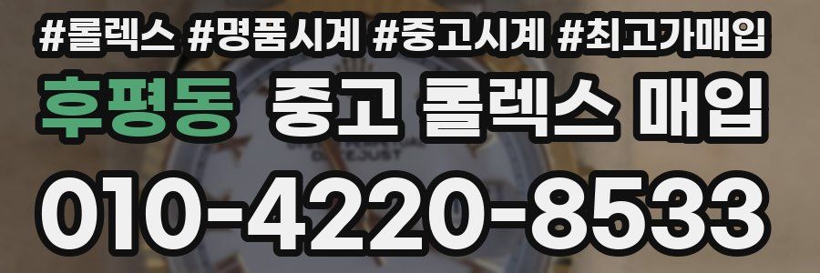 후평동 중고 롤렉스 매입