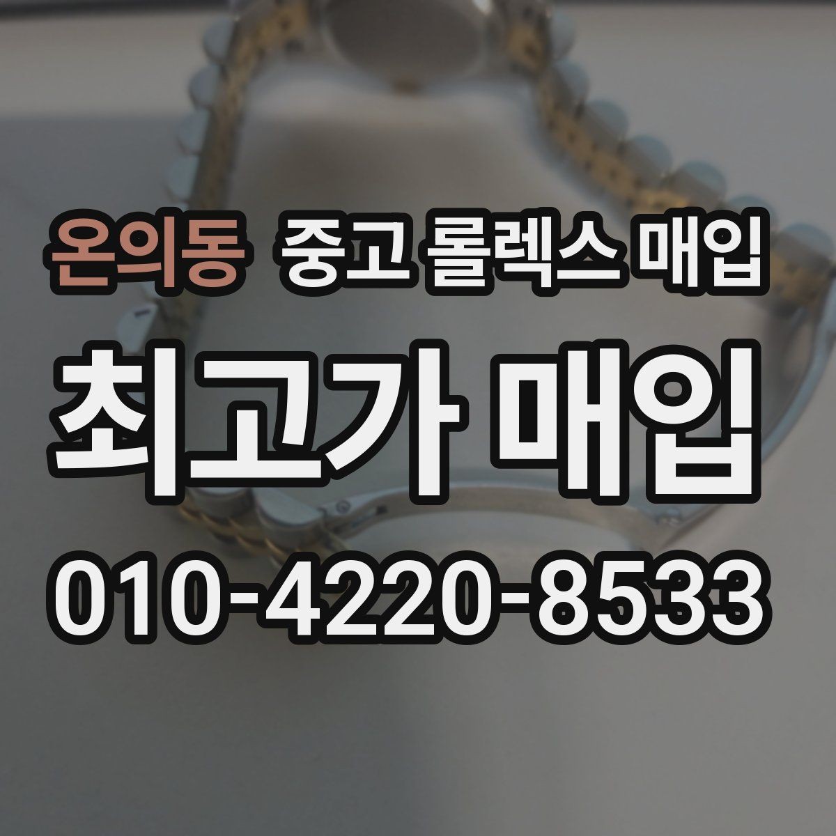 온의동 중고 롤렉스 매입 거래 절차를 깔끔하게 정리