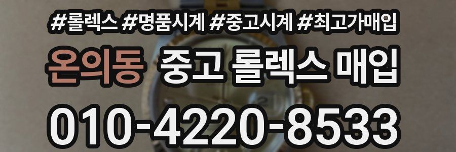 온의동 중고 롤렉스 매입