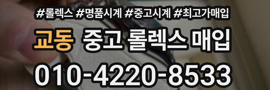 교동 중고 롤렉스 매입
